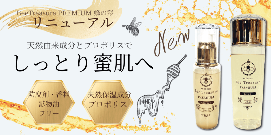 BeeTreasure  PREMIUM 蜂の彩 ローション・エッセンス