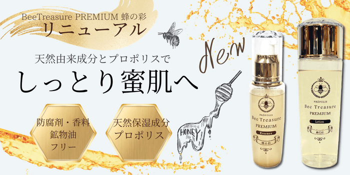 BeeTreasure  PREMIUM 蜂の彩 ローション・エッセンス