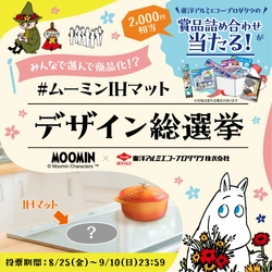 ムーミンデザイン8種からお気に入りのデザインを選んで応募♪商品プレゼントキャンペーンを実施中！