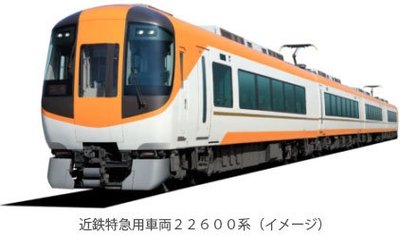近鉄特急用車両22600系(イメージ)