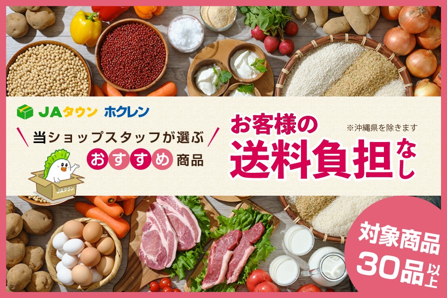 北海道のショップ「ホクレン」で「お客様送料負担なしキャンペーン」、「お買い物リレーキャンペーン」を同時開催中！