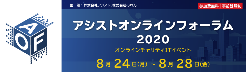 チャリティITイベント「アシストオンラインフォーラム2020」開催