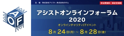 チャリティITイベント「アシストオンラインフォーラム2020」開催