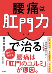 腰痛は「肛門力のユルミ」が原因。 腰痛を解消する方法を解説した「腰痛は肛門力で治る」を刊行