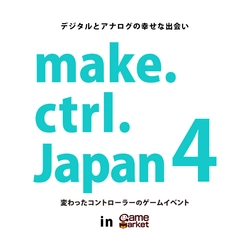 変わったコントローラーのゲームイベント「make.ctrl.Japan4」　 東京ビッグサイトにて10月29日・30日開催！