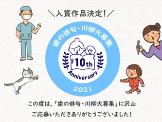 2021年度「歯」に関する俳句・川柳、入賞作品発表！