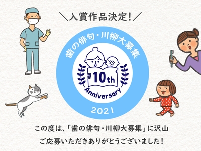 「歯」に関する俳句・川柳、入賞作品発表!