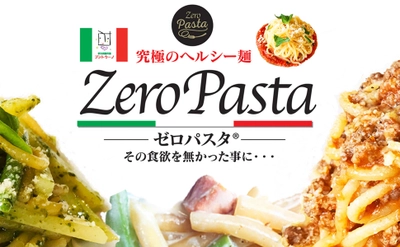 糖質74％オフの麺「ゼロパスタ」をAmazon等で販売開始　 糖質制限食でありながら、本格的な『生パスタの食感』を実現！
