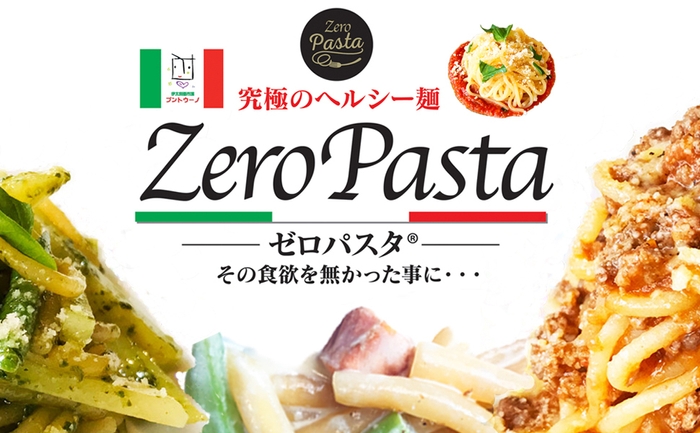 ゼロパスタ　低糖質麺登場