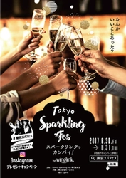 世界各国のスパークリングワイン100種を楽しめる！　 大規模街フェス【TOKYO Sparkling Fes 2017】開催