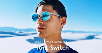 メガネが一瞬でサングラスになる「Front Switch」に ワンシートタイプの新作が登場