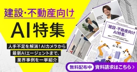 「建設・不動産向けAI特集号マガジン」～人手不足を解消！AIカメラから 最新AIエージェントまで、業界事例を一挙紹介～
