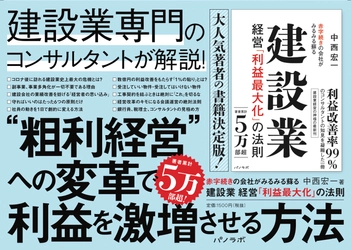 【たちまち重版】パノラボから発売『建設業経営「利益最大化」の法則』販売好調、在庫切れ続出により重版決定！