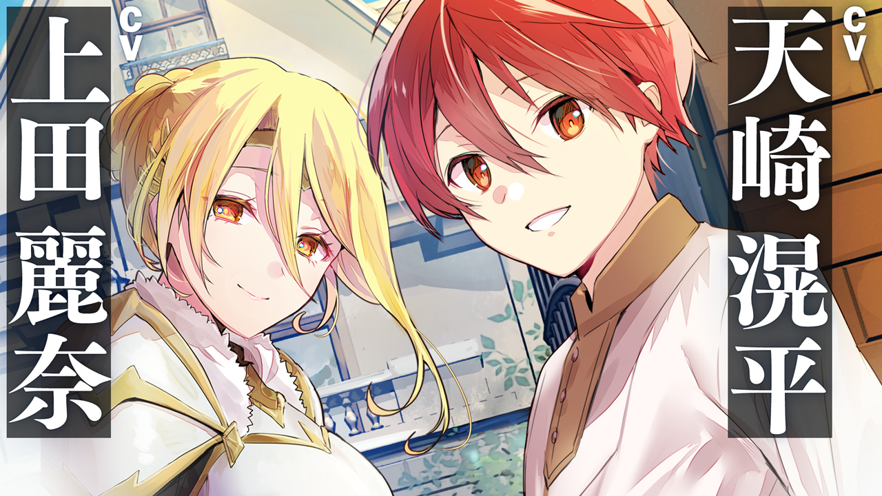 【ネット小説大賞 金賞受賞作『弱小領地の生存戦略！』書籍化】声優・天﨑滉平＆上田麗奈によるPV公開