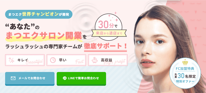 『LashRush(ラッシュラッシュ)』のフランチャイズ加盟店の募集開始