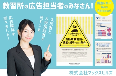 自動車教習所集客の約70％～80％はWeb、チラシ、口コミ！ マックスヒルズ、入校経路に関するアンケート調査を実施