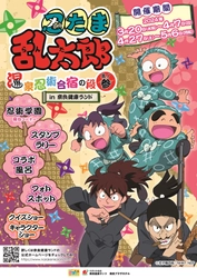 奈良健康ランド×忍たま乱太郎コラボイベント　 忍たま乱太郎 温泉忍術合宿の段 其の参 in 奈良健康ランドを開催！