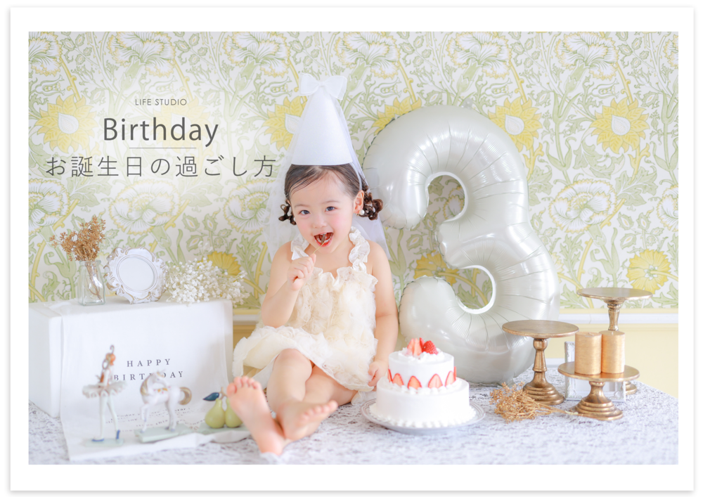 【おすすめの誕生日の過ごし方】お子さまの誕生日記念はバースデーフォトを撮影しにいこう♬