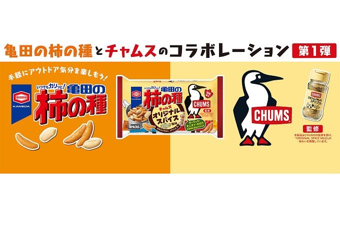 人気アウトドアカジュアルブランドと異業種コラボレーション 『亀田の柿の種 チャムスオリジナルスパイス』 期間限定発売!
