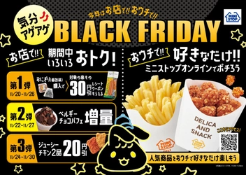 今年はお店で！！おウチで！！ 気分アゲアゲ！ ☆ＢＬＡＣＫ　ＦＲＩＤＡＹ☆ １１月１７日（金）～