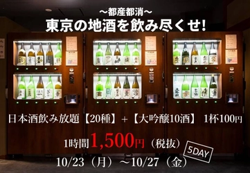 “自動利き酒機”で東京の銘酒を飲み尽くす！ 「東京地酒フェア」を10月23日から(月)両国で開催