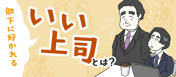いい上司の特徴とは?部下が言われて嬉しい一言