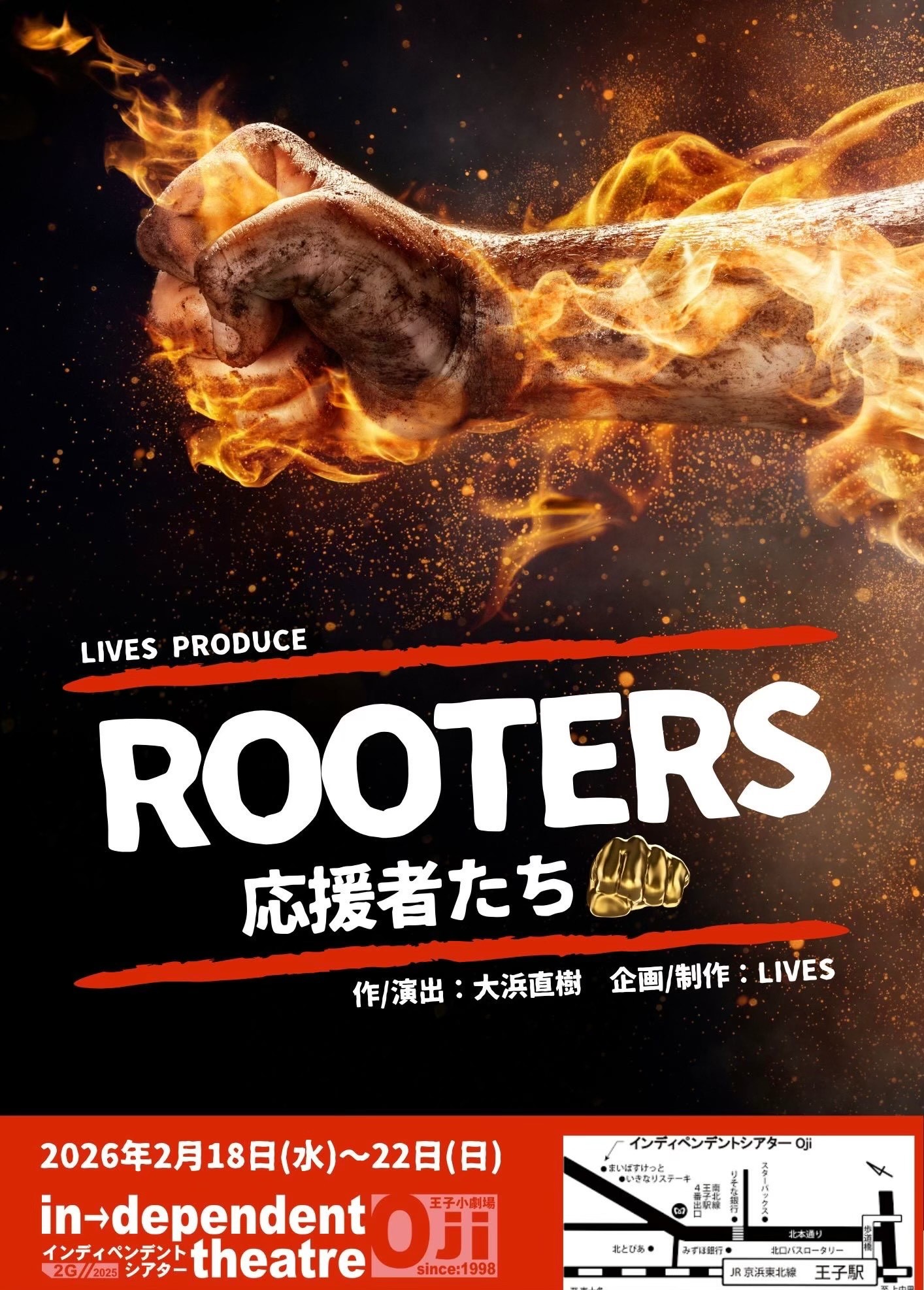 大浜直樹 脚本・演出　『ROOTERS～応援者たち～』劇団LIVESが10年ぶりの再演　まもなく一般発売開始