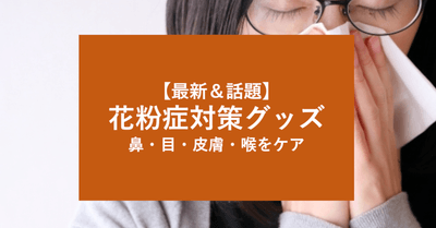 【2021年版】おすすめ「花粉対策グッズ」とは?花粉症を和らげる最新商品について