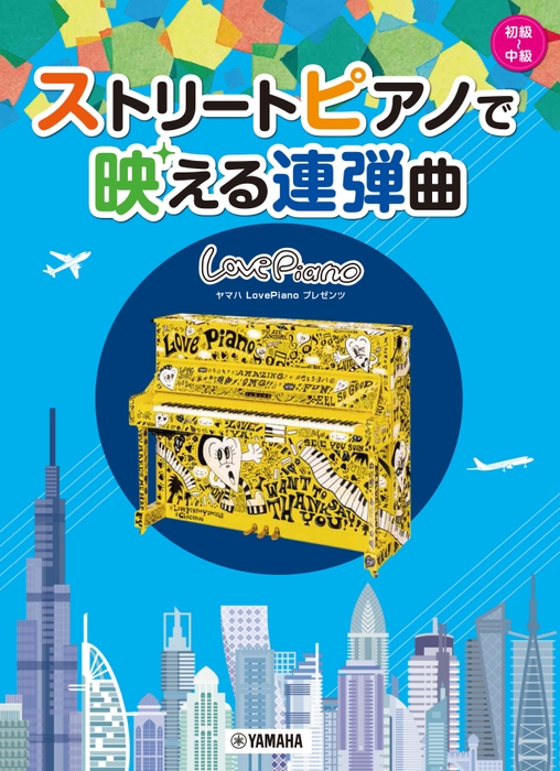 ヤマハLovePianoプレゼンツ ストリートピアノで映える連弾曲