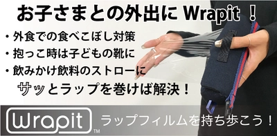 【受付終了まであと４日！！】汚れないようにラップする、汚さないようにラップするという新発想！！ラップをキッチンから持ち出そう！