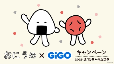 クレーンゲームで遊んできらきらシールをもらおう！ 「おにうめ×GiGOキャンペーン」開催決定！