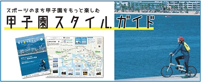 “スポーツのまち甲子園”をもっと楽しむライフスタイルガイド 「甲子園スタイル ガイド」を７月１日（水）から配布！ ～スポーツをテーマとした甲子園エリアの活性化に向けて～