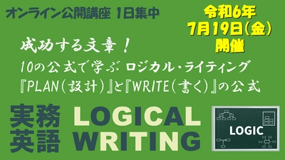 7月公開講座開催します！「実務英語 ロジカルライティング」情報が正しく伝わる論理的な文章作成術！