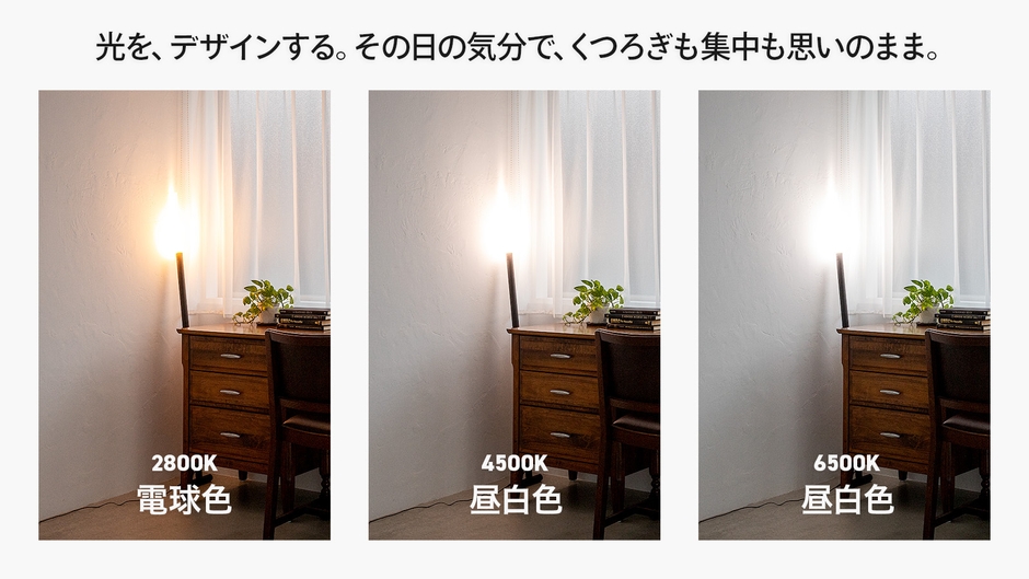 光を、デザインする。その日の気分で、くつろぎも週痛も思いのまま。