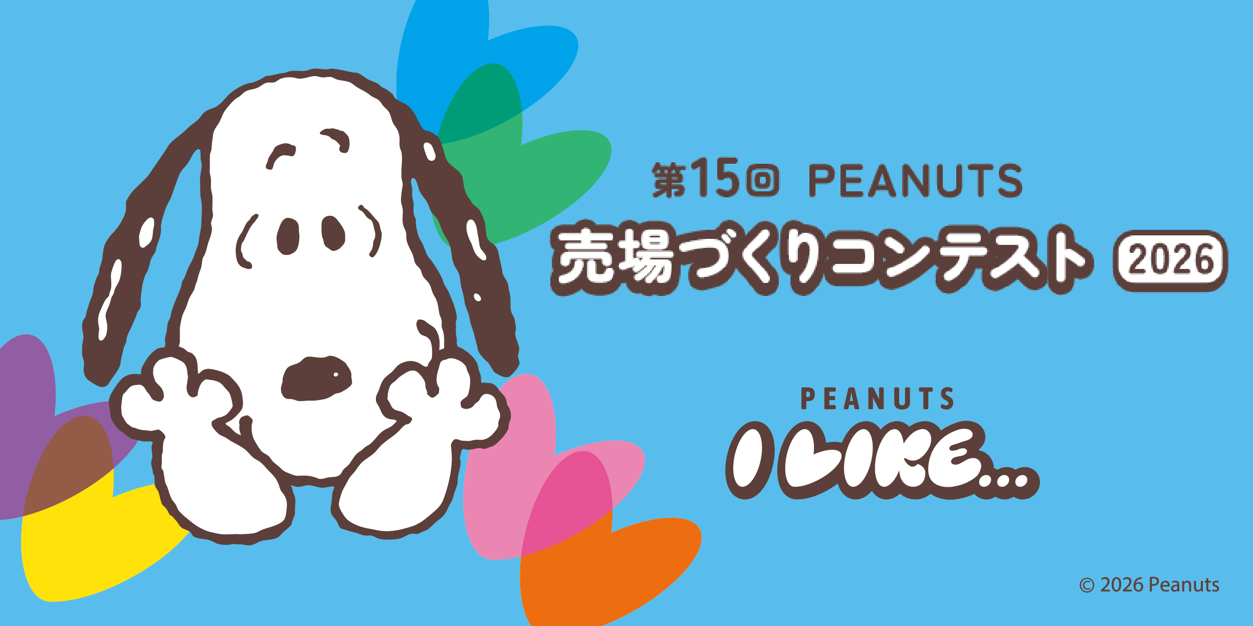全国約1,300店舗が参加！ 「PEANUTS売場づくりコンテスト2026」10月2日
