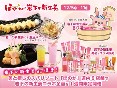 美と癒しのスパリゾート「ほのか」北海道内6店舗で岩下の新生姜ぽかぽかコラボキャンペーンを開催
