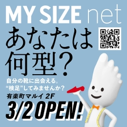 足のタイプに合わせた靴選びで好評を博した 「MYSIZE net」期間限定ストアが有楽町マルイ2Fに再オープン！