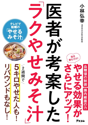 小林弘幸著『医者が考案した「ラクやせみそ汁」』