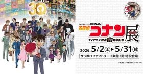 札幌で開催！TVアニメ「名探偵コナン」放送30周年を記念した展覧会！名場面を集めたエリアや企画展スペシャルムービー、オリジナルグッズなど盛りだくさん！