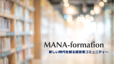 起業家や会社経営者のためのオンラインコワーキングスペース 「MANA-formation」をスタート
