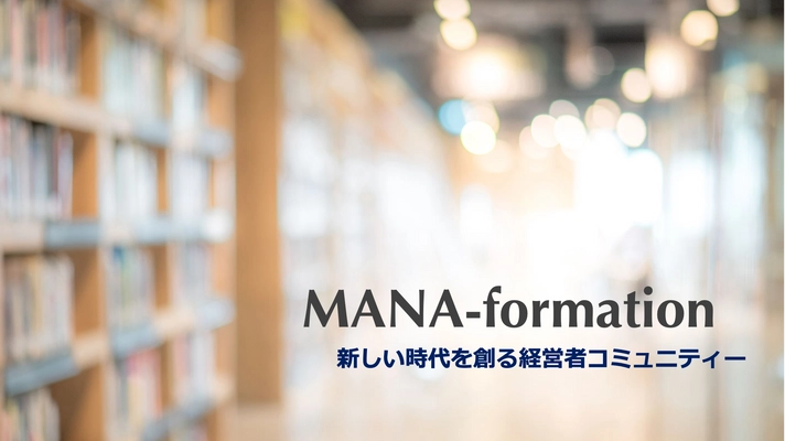 起業家や会社経営者のためのオンラインコワーキングスペース 「MANA-formation」をスタート