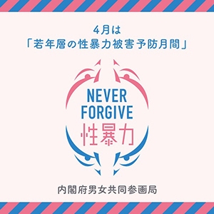 若年層の性暴力被害予防月間