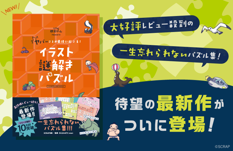 シリーズ累計10万部を突破！ 大好評レビュー殺到のパズル本の最高傑作、待望の新作がついに登場 『ヤバいことが最後に起こる！ イラスト謎解きパズル』 2025年11月25日(火)に発売