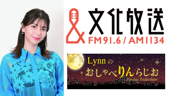 文化放送 超！A&G＋『Lynnのおしゃべりんらじお』公開録音イベント