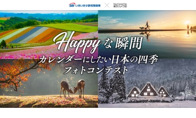 SBIいきいき少短　受賞作品がオリジナルカレンダーになる！「HAPPYな瞬間 ～カレンダーにしたい日本の四季～」をテーマにInstagramフォトコンテスト開催