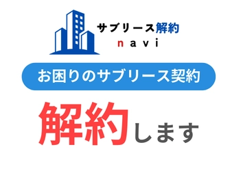 サブリース付き収益マンションオーナー様向けに、 サブリース解約のサポートサービスの提供を開始 「サブリース解約navi」