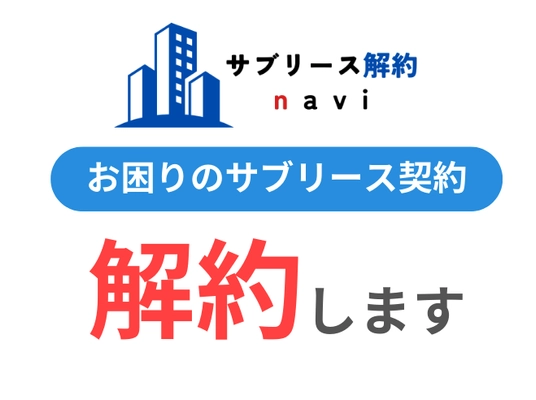 サブリース付き収益マンションオーナー様向けに、 サブリース解約のサポートサービスの提供を開始 「サブリース解約navi」