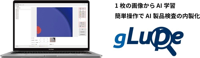 バージョンアップした1枚で学習できる画像AI「gLupe」　 様々な画像検査に使えるツールを3月末まで特別価格で提供