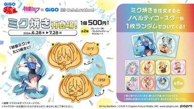 「初音ミク×GiGO ミク焼き」再販売のお知らせ