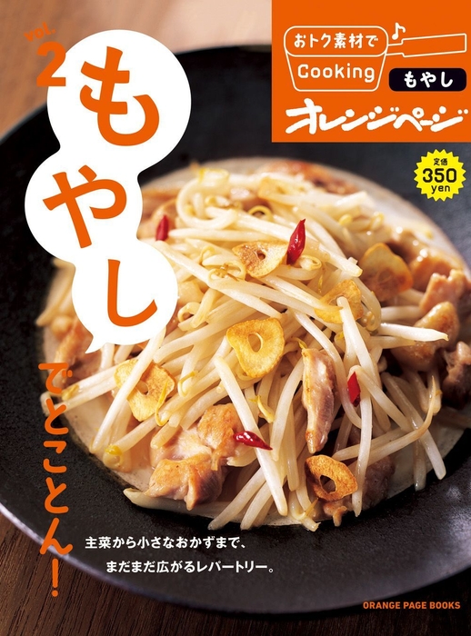 『おトク素材でCooking♪ vol.2 もやしでとことん!』2013年7月17日発売